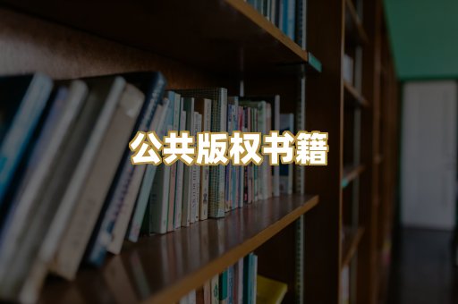 公共版权书籍