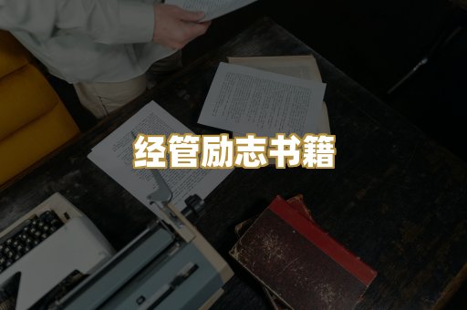 经管励志书籍